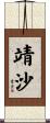靖沙 Scroll