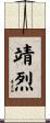 靖烈 Scroll