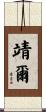 靖爾 Scroll