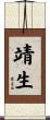 靖生 Scroll