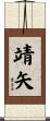 靖矢 Scroll
