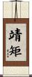 靖矩 Scroll