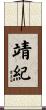 靖紀 Scroll