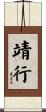 靖行 Scroll