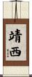 靖西 Scroll