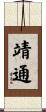 靖通 Scroll