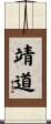 靖道 Scroll