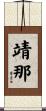 靖那 Scroll