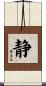Inner Peace / Silence (Japanese/simplified version) Scroll