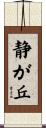 静が丘 Scroll