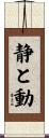 静と動 Scroll