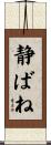 静ばね Scroll