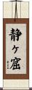 静ヶ窟 Scroll