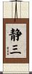 静三 Scroll