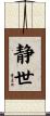 静世 Scroll
