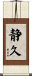 静久 Scroll