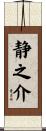 静之介 Scroll