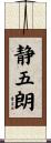 静五朗 Scroll