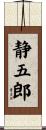 静五郎 Scroll