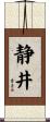 静井 Scroll