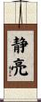 静亮 Scroll