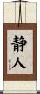 静人 Scroll