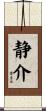 静介 Scroll