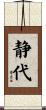 静代 Scroll