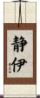 静伊 Scroll