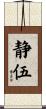 静伍 Scroll