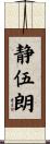 静伍朗 Scroll