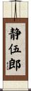 静伍郎 Scroll