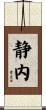 静内 Scroll