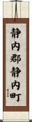 静内郡静内町 Scroll