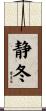 静冬 Scroll