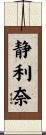 静利奈 Scroll