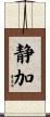 静加 Scroll