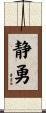 静勇 Scroll