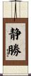 静勝 Scroll