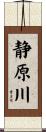 静原川 Scroll