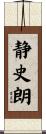 静史朗 Scroll