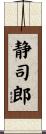 静司郎 Scroll