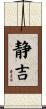 静吉 Scroll