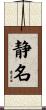 静名 Scroll
