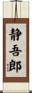 静吾郎 Scroll