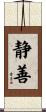 静善 Scroll