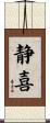 静喜 Scroll