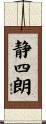 静四朗 Scroll