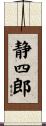 静四郎 Scroll