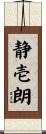 静壱朗 Scroll